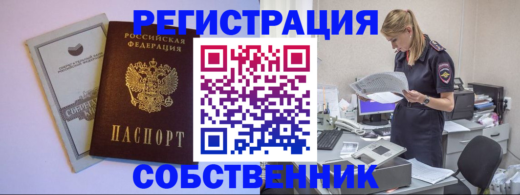 прописка от собственника в Хотьково